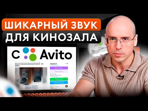 Видео: Собираем домашний КИНОТЕАТР на Авито! / Цены на АКУСТИКУ 2024