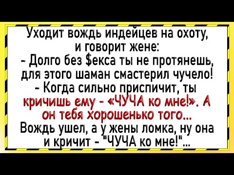 Видео: Как шаман смастерил чудо чучело! Сборник свежих анекдотов! Юмор!