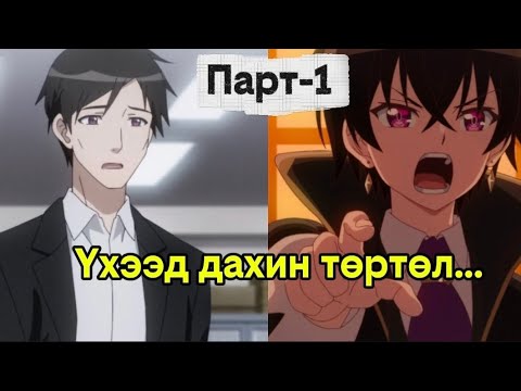 Видео: ГАРИГ ЕРТӨНЦИЙГ ЗАХИРАГЧ ЛИАМ