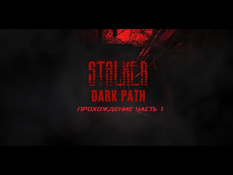 Видео: S. T. A. L. K. E. R. Dark Path Прохождение Часть 1 Прибытие в Зону