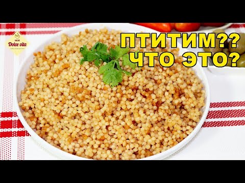 Видео: Как приготовить пасту птитим. Лёгкий гарнир за 20 минут. Макарошки. Ptitim.