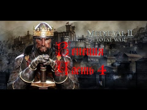 Видео: Medieval 2 Total War - Венеция - прохождение. Часть 4.