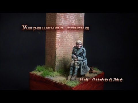 Видео: Как сделать кирпичную стену 1/35
