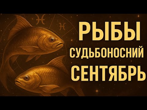 Видео: Рыбы. Узнай правду. Судьбоносный сентябрь 2025. Полный гороскоп по дням месяца. 