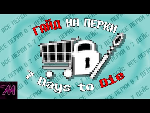Видео: Все о навыках и перках 7 Days to die