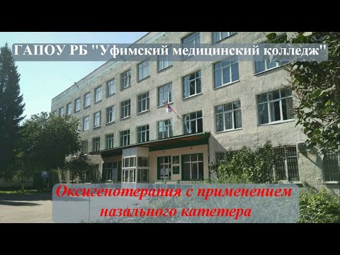 Видео: Оксигенотерапия с применением назального катетера