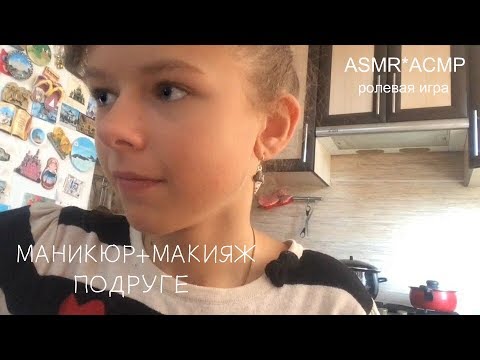 Видео: ASMR*АСМР✶ РОЛЕВАЯ ИГРА ✶МАНИКЮР,МАКИЯЖ ПОДРУЖКЕ +попьём чаю☻шепот