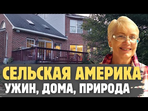 Видео: Сельская Америка. Где ужинают, как живут американцы в деревне. Природа и тёплый вечер в глубинке США