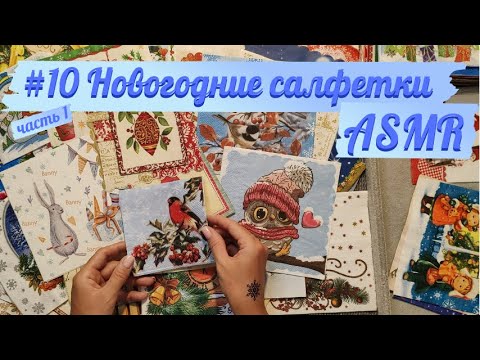 Видео: #10 часть 1: Моя коллекция новогодних салфеток. Рассматриваем под тихий голос и шуршание. АСМР/ASMR