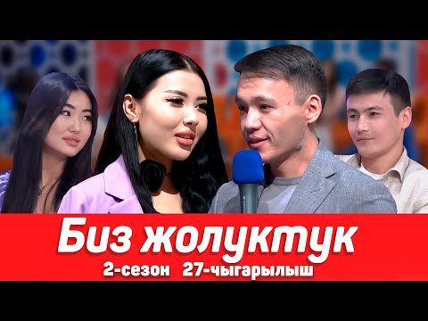 Видео: БИЗ ЖОЛУКТУК 2 СЕЗОН 27=ЧЫГАРЫЛЫШ