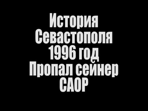 Видео: 1966  Пропал сейнер САОР