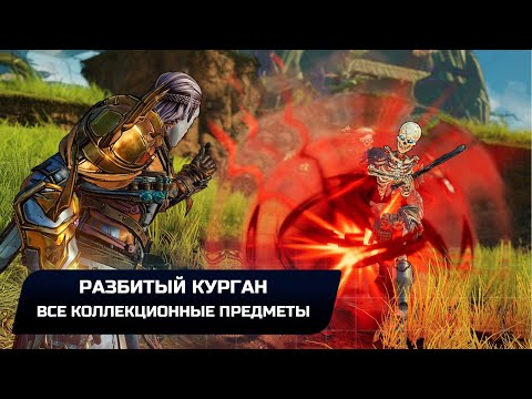 Видео: Tiny Tina's Wonderlands - Разбитый курган (Все коллекционные предметы)