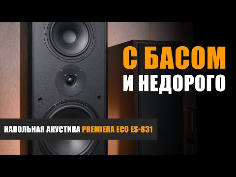 Видео: С басом и не дорого. Обзор напольной акустики Premiera ECO ES-831