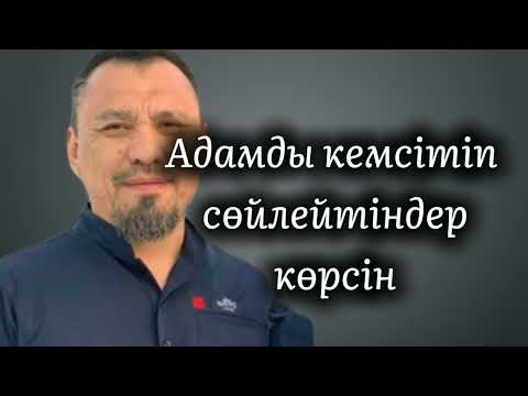 Видео: Адамды кемсітіп сөйлейтіндер көрсін | Ерлан Ақатаев