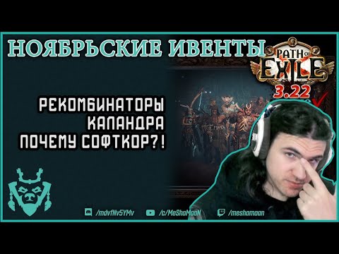 Видео: Ноябрьские ивенты 2023! || Path of exile Ancestor Events