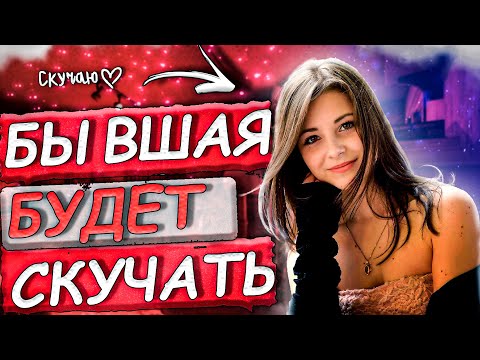 Видео: БЫВШАЯ БУДЕТ СТРАДАТЬ! НЕ ВАЖНО ДАЖЕ СКОЛЬКО ЕЙ ЛЕТ