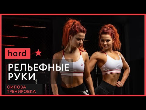 Видео: Силовая тренировка на РУКИ | TWINSFIT