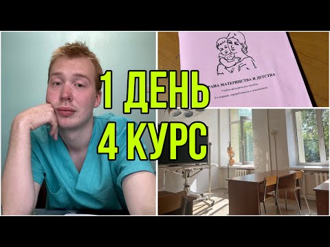 Видео: ПЕРВЫЙ ДЕНЬ НА 4 КУРСЕ МЕДА|цикл озз