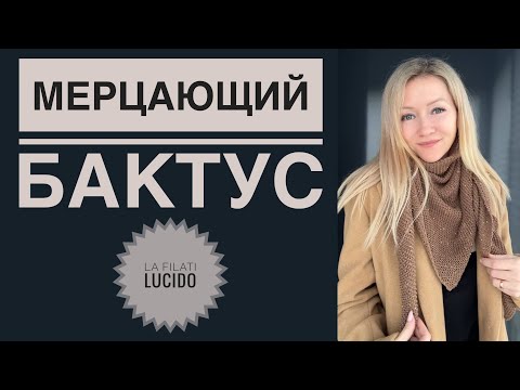 Видео: Бактус с пайетками спицами / Вязание для начинающих