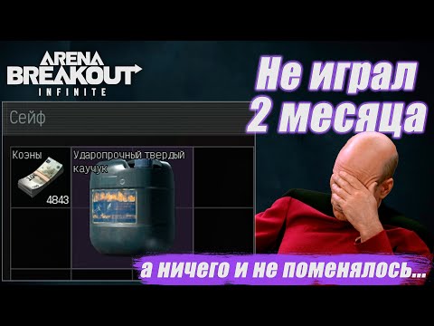 Видео: НИЩИЕ СЕЙФЫ И БЕСПОЛЕЗНЫЕ ТИМЕЙТЫ. Всё по старому. Arena Breakout: Infinite