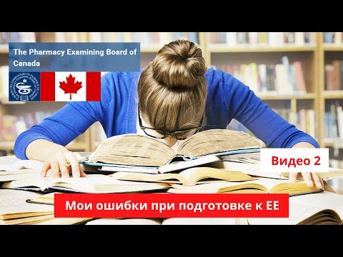 Видео: Мои ошибки при подготовки к ЕЕ / Фармацевт в Канаде / Pharmacist in Canada
