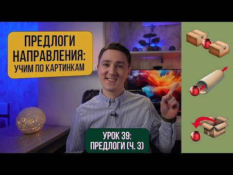 Видео: Предлоги места и направления в английском: объяснение с картинками | Английский для начинающих
