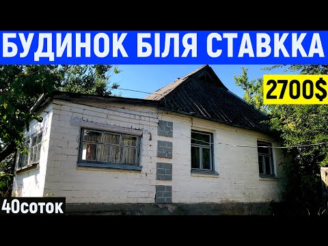 Видео: Огляд будинку біля ставка за 2700$ ПРОДАЖ