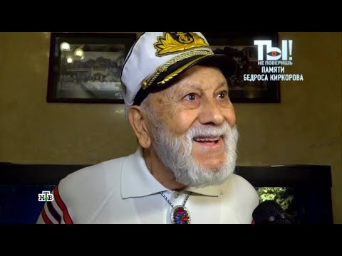 Видео: «ТЫ НЕ ПОВЕРИШЬ!»: ПАМЯТИ БЕДРОСА КИРКОРОВА. НТВ. Эфир 23.03.2025.