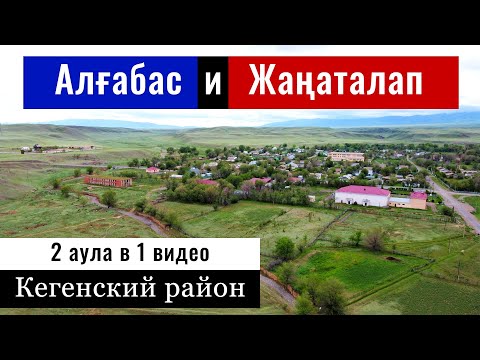 Видео: Село Жанаталап и село Алгабас, Кегенский район, Алматинская область, Казахстан, 2024 год.