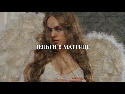 Видео: Вебинар по денежным зонам в матрице судьбы + ответы на вопросы