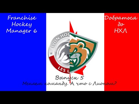 Видео: Franchise Hockey Manager 6 / Добраться до НХЛ #5