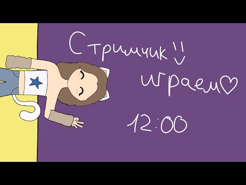 Видео: Стрим! Чилим с вами)🤗 | KittsOlya