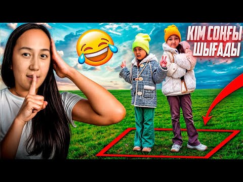 Видео: КІМ СОҢҒЫ ШЫҒАДЫ?😅🟥♟️⚽️/АНЕЛЬЯ💖АЯНА #ЧЕЛЛЕНДЖ