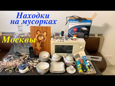 Видео: Вечерний Сталк #40: находки на мусорках Москвы