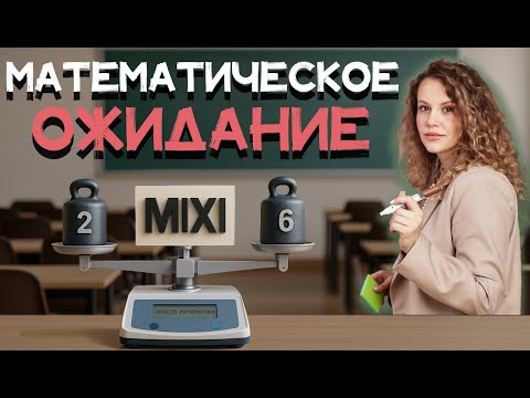 Видео: МАТЕМАТИЧЕСКОЕ ОЖИДАНИЕ