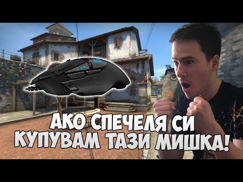 Видео: АКО СПЕЧЕЛЯ СИ КУПУВАМ ТАЗИ МИШКА!