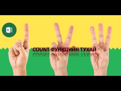 Видео: MS EXCEL ХЭРХЭН ӨГӨГДӨЛ ДЭЭРХ МЭДЭЭЛЛИЙГ ТООЛОХ ВЭ? #EXCEL #COUNT