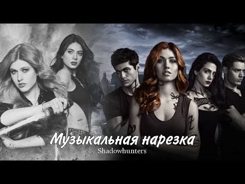 Видео: Сумеречные охотники - музыкальная нарезка (HD!)