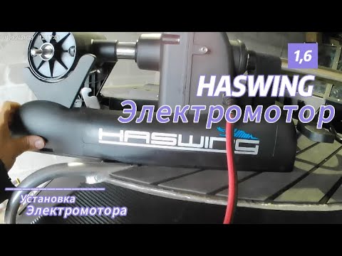 Видео: Установка электромотора Haswing Cayman gps 12v