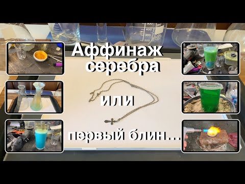 Видео: Содержится ли настоящее серебро в серебряном крестике и цепочке
