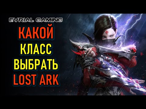 Видео: ПОЛНЫЙ ОБЗОР ВСЕХ КЛАССОВ LOST ARK - КАК ВЫБРАТЬ