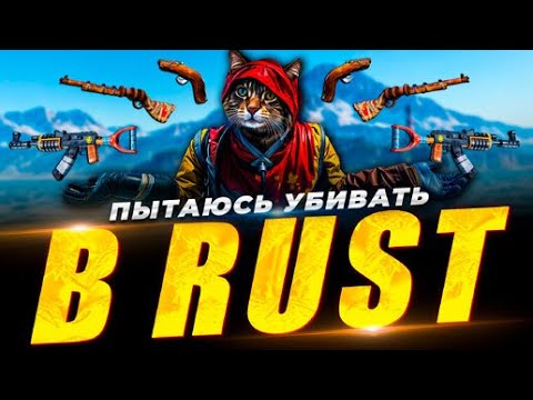 Видео: Играю в Rust на Pve