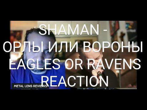 Видео: SHAMAN - ОРЛЫ ИЛИ ВОРОНЫ \ EAGLES OR RAVENS | REACTION