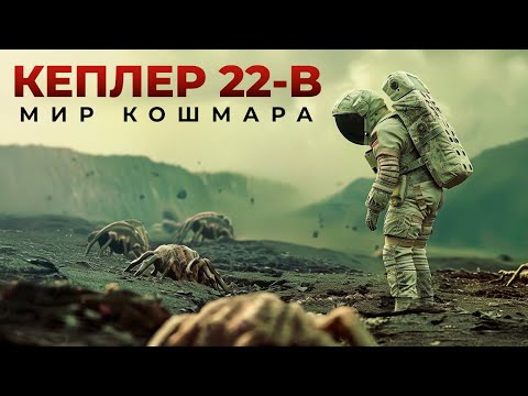 Видео: Kepler-22b – Инопланетный Мир, Который не Должен Существовать