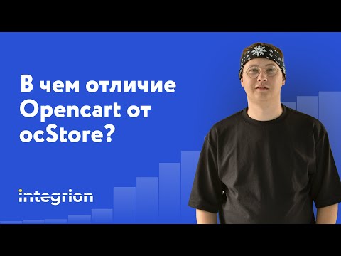 Видео: Отличия между Opencart и ocStore? Что выбрать разбираемся на практике