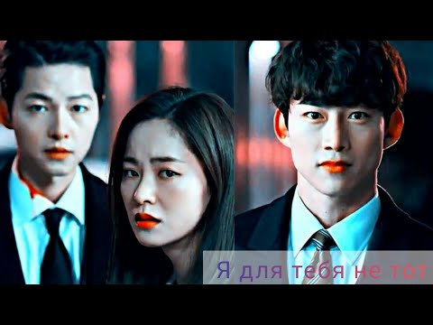 Видео: Клип к дораме  "Винченцо/ Vincenzo" (Jang Han Seok (Jun Woo) & Hong Cha Young) - Я для тебя не тот