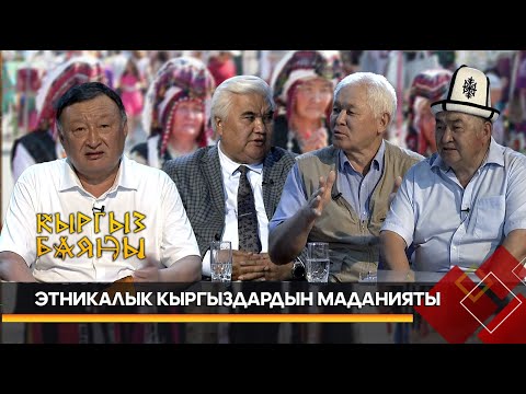 Видео: Этникалык кыргыздардын маданияты // КЫРГЫЗ БАЯНЫ берүүсү