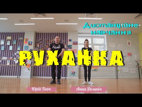 Видео: Руханка. Юрій Ткач. Дистанційне навчаня. Фізична культура.