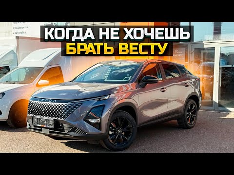 Видео: OMODA C5: когда не хочешь брать Весту