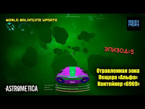 Видео: Astrometica ОБНОВЛЕНИЕ новое прохождение ЭПИЗОД 5  Отравленная зона,пещера Альфа, контейнер 6969